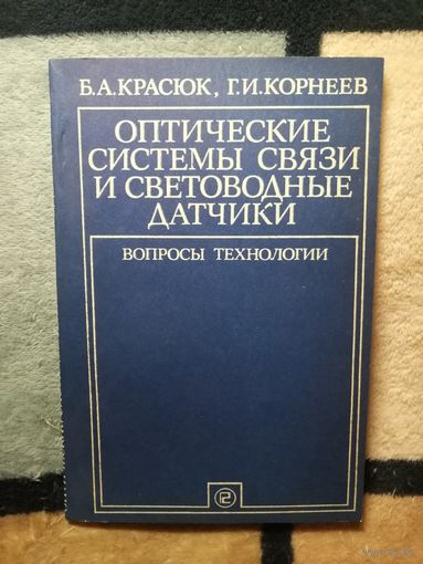 НОВАЯ, Б. А. Красюк, Г. И. Корнеев, Оптические системы связи и световодные датчики.