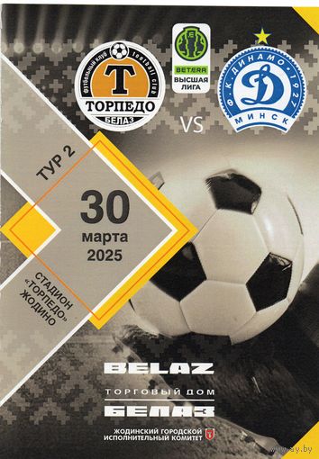 Торпедо Жодино - Динамо Минск 30.03.2025.