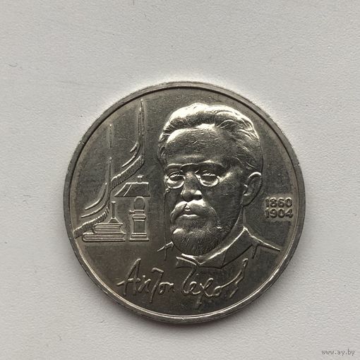 1 рубль 1990 года. А. П. Чехов