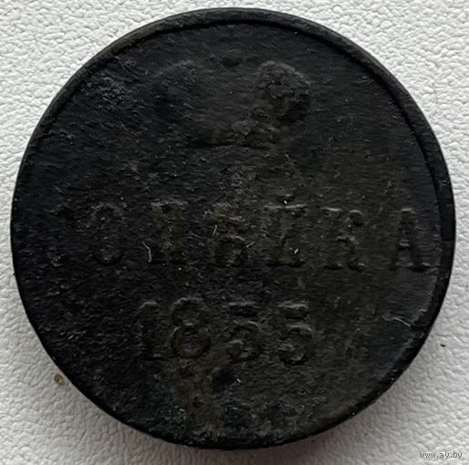 1 копейка 1855  Александр 2