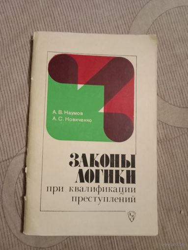 Анатолий Наумов Александр Новиченко Законы логики при квалификации преступления