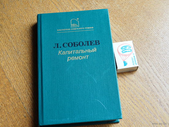 Соболев Л. С. Капитальный ремонт.