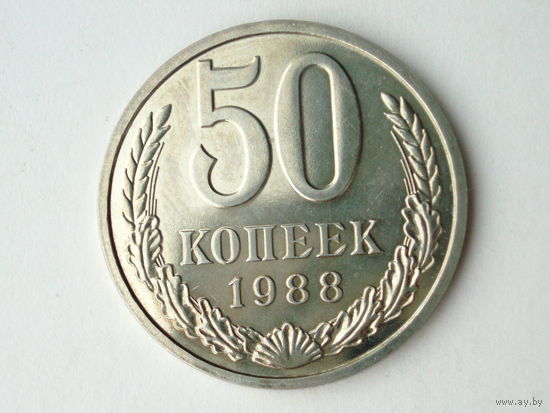 50 копеек 1988 Люкс! гурт 1987