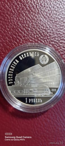 1 рубль 2012 года Железная дорога