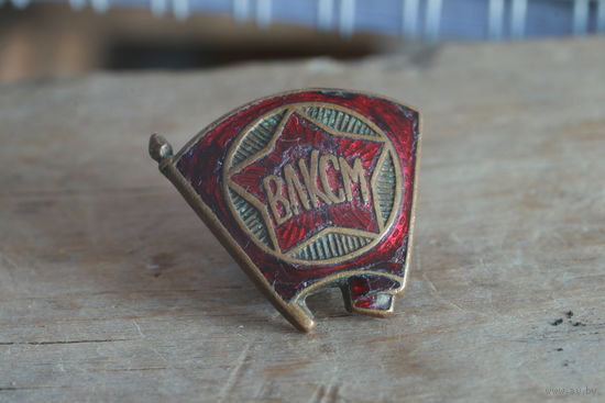 Винтовой знак ВЛКСМ, латунь, Артель Лен. эмальер, 1945 - 1948 гг.