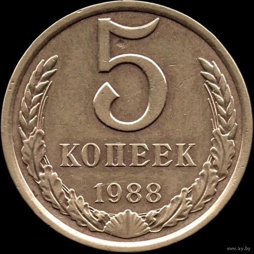 СССР 5 копеек 1988 Y#129а (97)