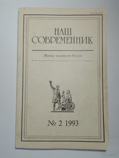 Наш современник - журнал писателей России 2/1993