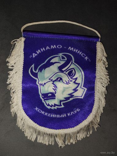 Вымпел Динамо Минск в вашу коллекцию. С 1 рубля