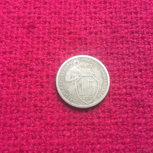 15 копеек 1932 г.