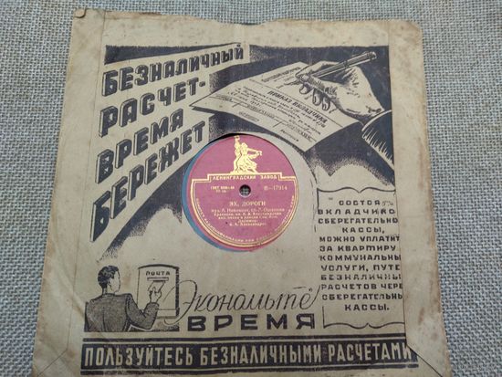 Пластинка патефонная Эх дороги