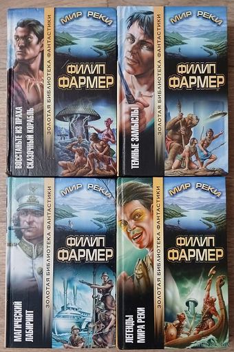Филип Фармер, цикл "Мир Реки" (серия "Золотая библиотека фантастики", комплект 4 книги)