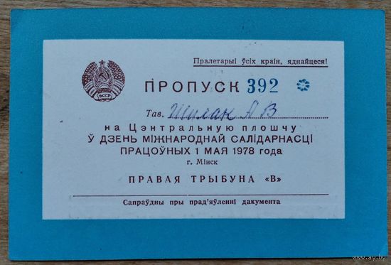 Пропуск на Цэнтральную плошчу. Мінск. (Пропуск на Центральную площадь. Минск). 1 мая 1978 г.