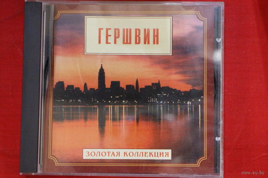 Гершвин – Золотая Коллекция (1999, CD)