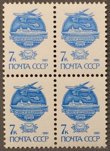 Марки СССР 1991г Стандартный выпуск. Квартблок (6265)