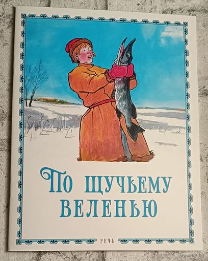 По щучьему веленью: русская народная сказка пересказ И. П. Носова; рис. И. М. Семёнова. 2018