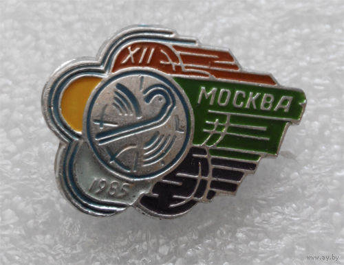 Значок. XII - Всемирный фестиваль молодежи и студентов. Москва-1985 #0083