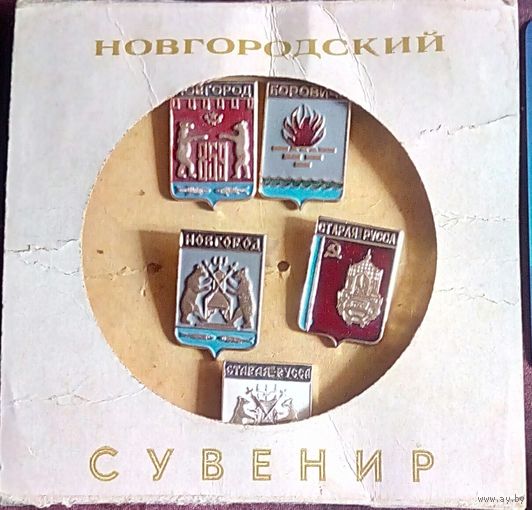 Сувенирные значки гербы городов Новгородской обл