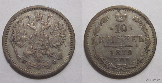 10 копеек 1879 XF