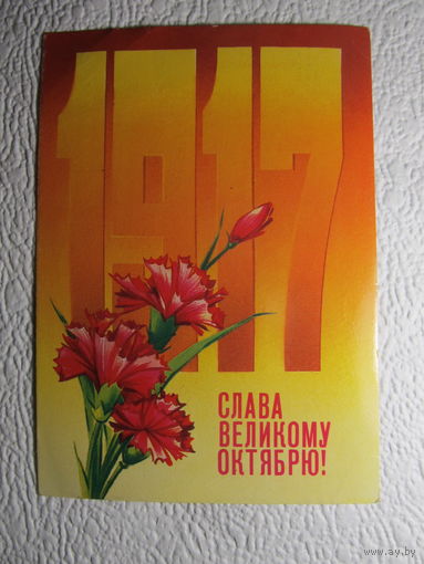 Открытка "Слава Октябрю",худ.Н.Коробова,подписана,прош ла почту-213