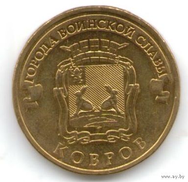 10 рублей 2015 год ГВС г. Ковров _состояние мешковой UNC