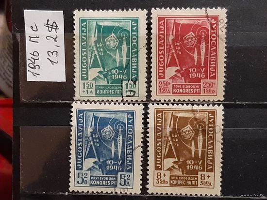 ЮГОСЛАВИЯ 1946г. Полная серия. Гаш.