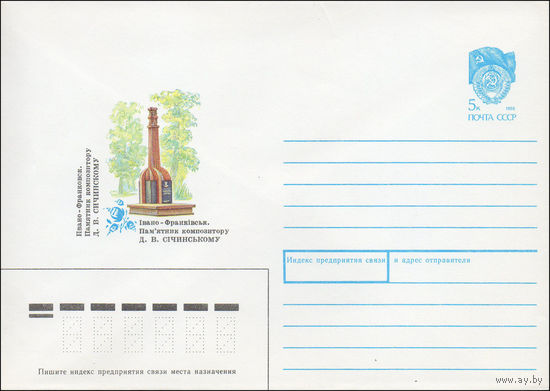 Художественный маркированный конверт СССР N 90-193 (25.04.1990) Ивано-Франковск. Памятник композитору  Д. В. Сичинскому