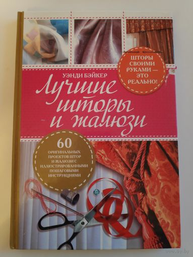 Уэнди Бэйкер. Лучшие шторы и жалюзи.