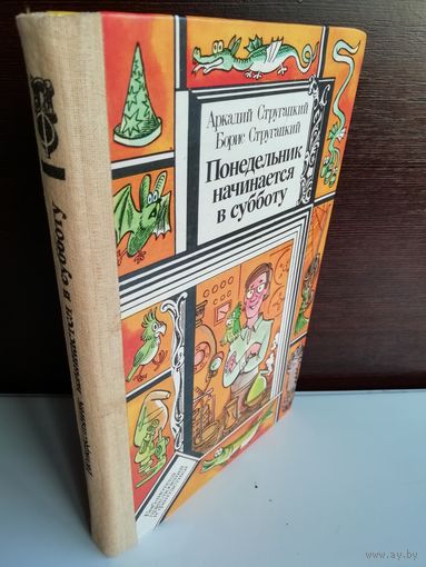 Аркадий Стругацкий; Борис Стругацкий  Понедельник начинается в субботу