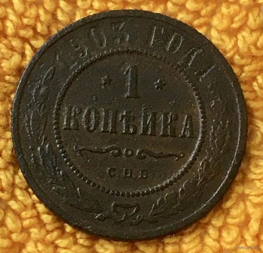 1 копейка 1903 года.