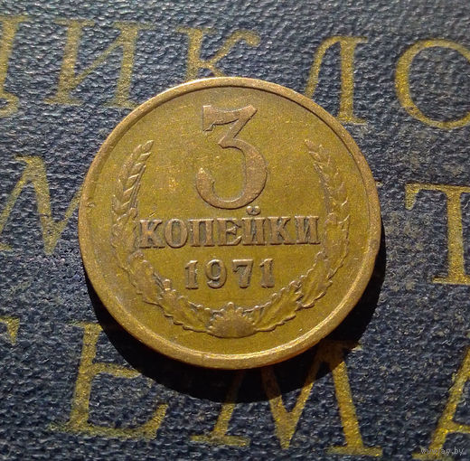 3 копейки 1971 СССР #36