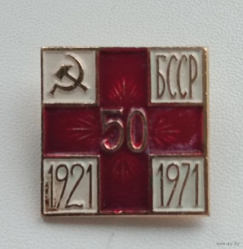 Красный крест БССР -50 лет