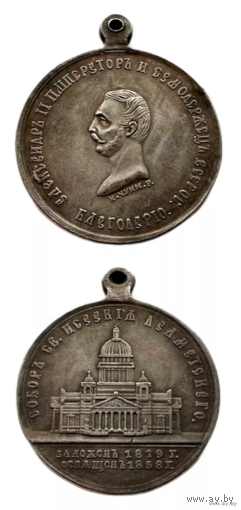Копия Медаль В честь освящения Исакиевского собора