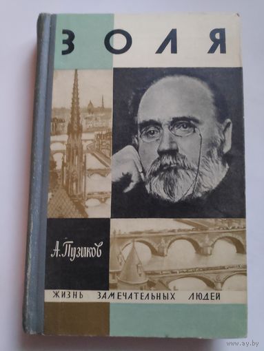 ЖЗЛ. Золя. /Серия: Жизнь замечательных людей/ 1969 г.