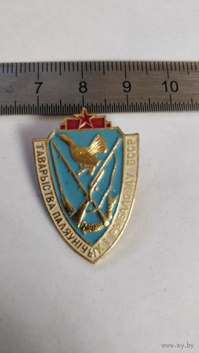 Значок Общества охотников и рыболовов БССР (Членский знак)
