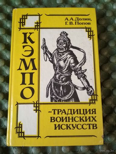 Кэмпо - традиция воинских искусств