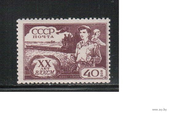 СССР-1938, (Заг.555)  * , 20-лет ВЛКСМ