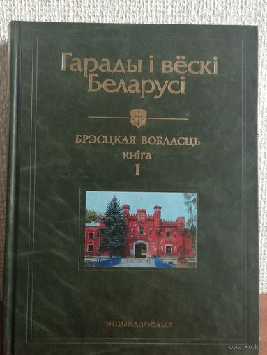 Гарады і вёскі Беларусі. Энцыклапедыя. Города и деревни Беларуси. Энциклопедия. Том 3. 2006 г.