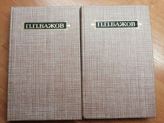 Павел Бажов "Сочинения в трех томах" Том 1 и 2