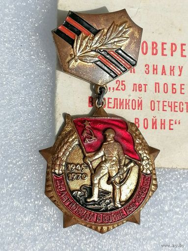 Знак. 25 лет Победы в войне 1941-1945 г.г.
