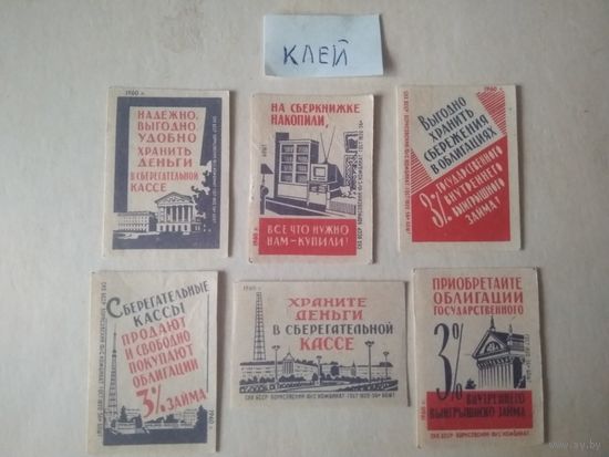 Спичечные этикетки ф.Борисов. Сберегательные кассы. 1960 год
