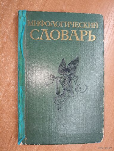 Марк Ботвинник, Моисей Коган, Моисей Рабинович, Борис Селецкий "Мифологический словарь"