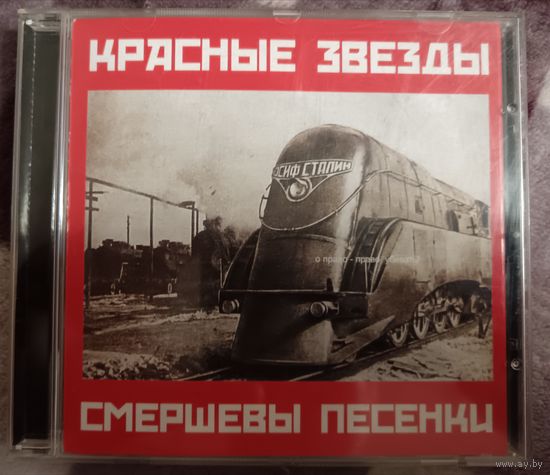 Красные звезды - Смершевы песенки, CD
