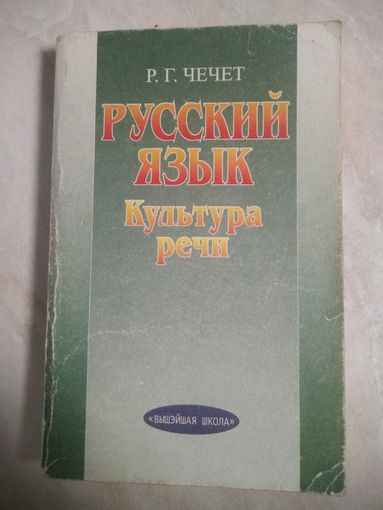 Учебное пособие. Р.Г. Чечет  РУССКИЙ ЯЗЫК. КУЛЬТУРА РЕЧИ.