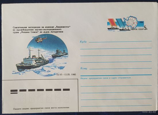 СССР 1986 конверт с оригинальной маркой, Спасение экспедиций во льдах.