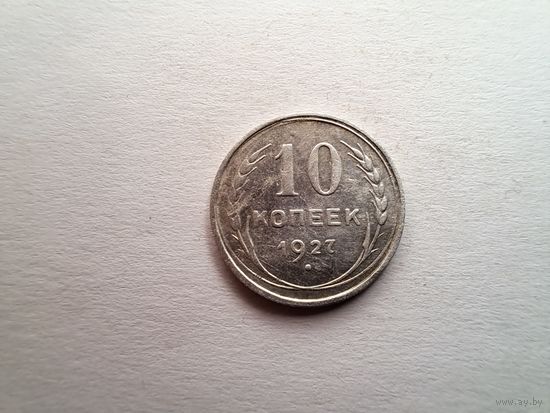 10 копеек 1927