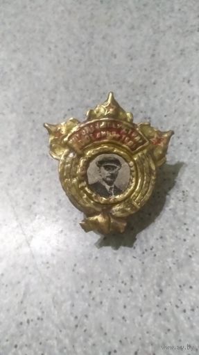 Помни завет Ильича
