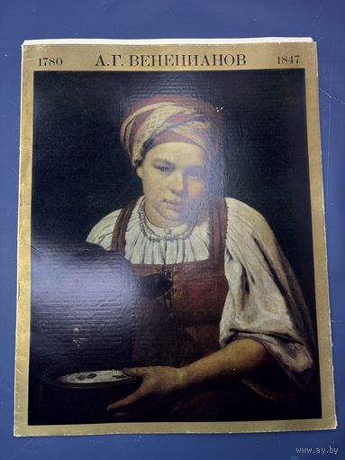 А.Г. Венецианов 1780