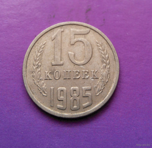 15 копеек 1985 СССР #10
