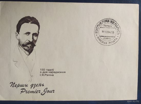 Беларусь 1994 СГ Репин.