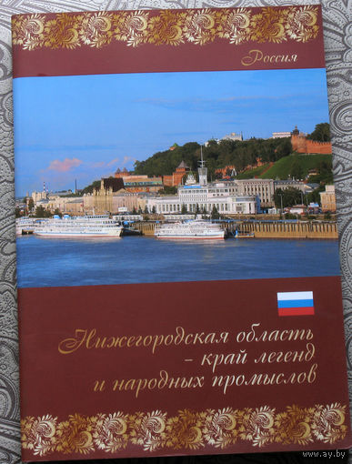 История путешествий: Нижегородская область.